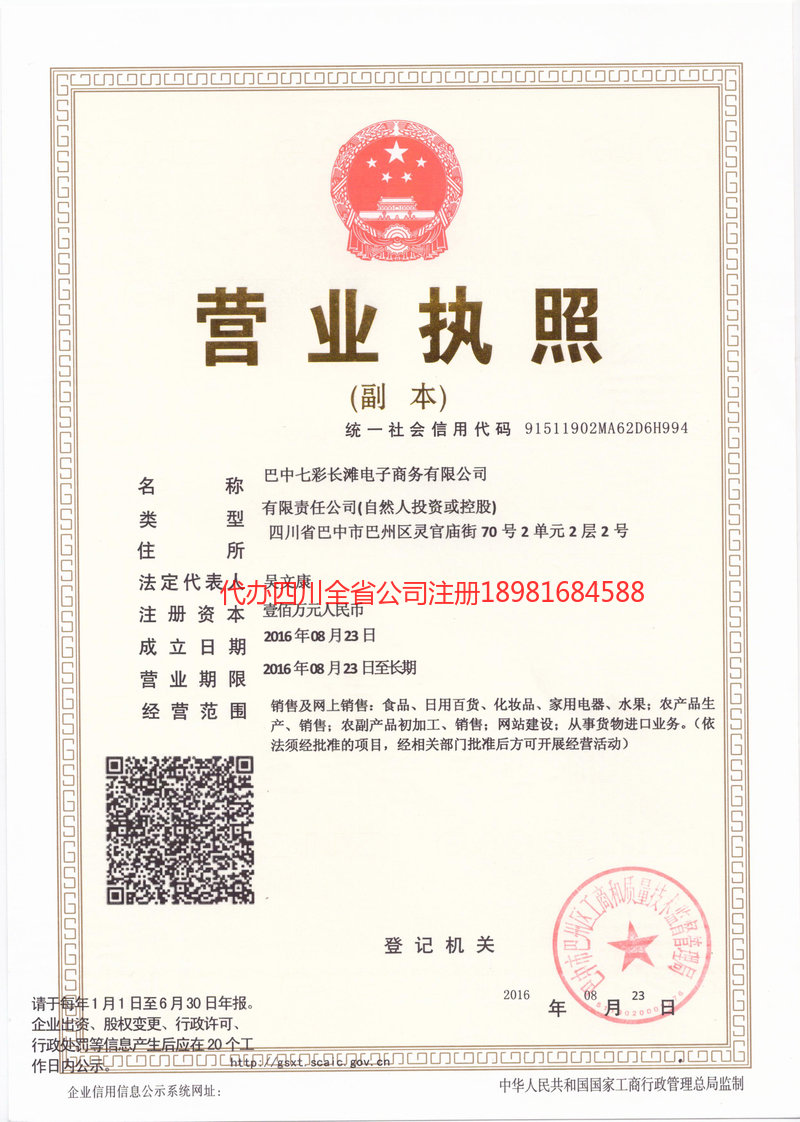 平武平武七彩长滩电子商务有限公司