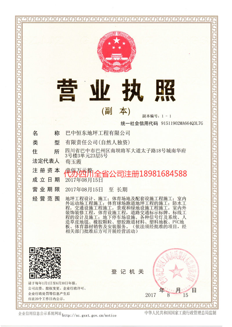 平武平武恒东地坪工程有限公司