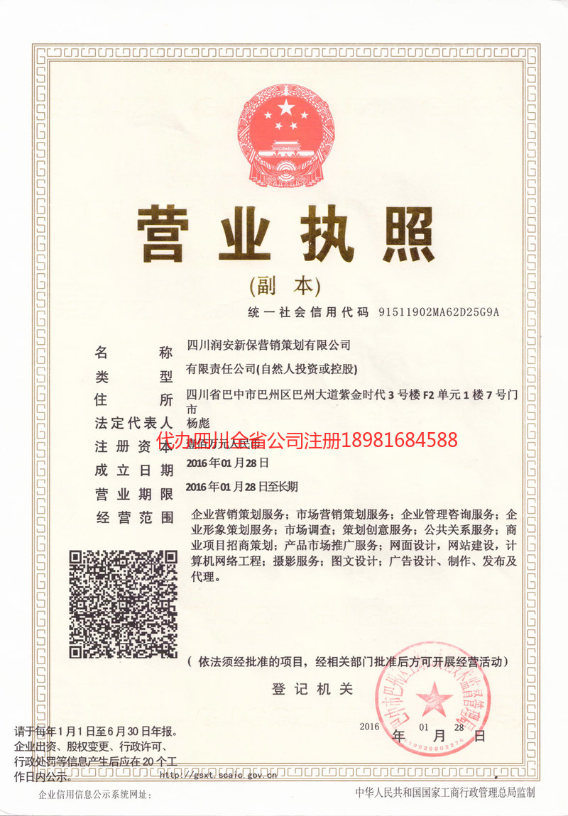 平武平武润安新保营销策划有限公司