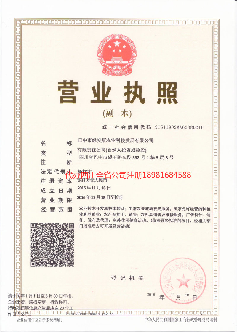 平武平武绿安康农业科技发展有限公司