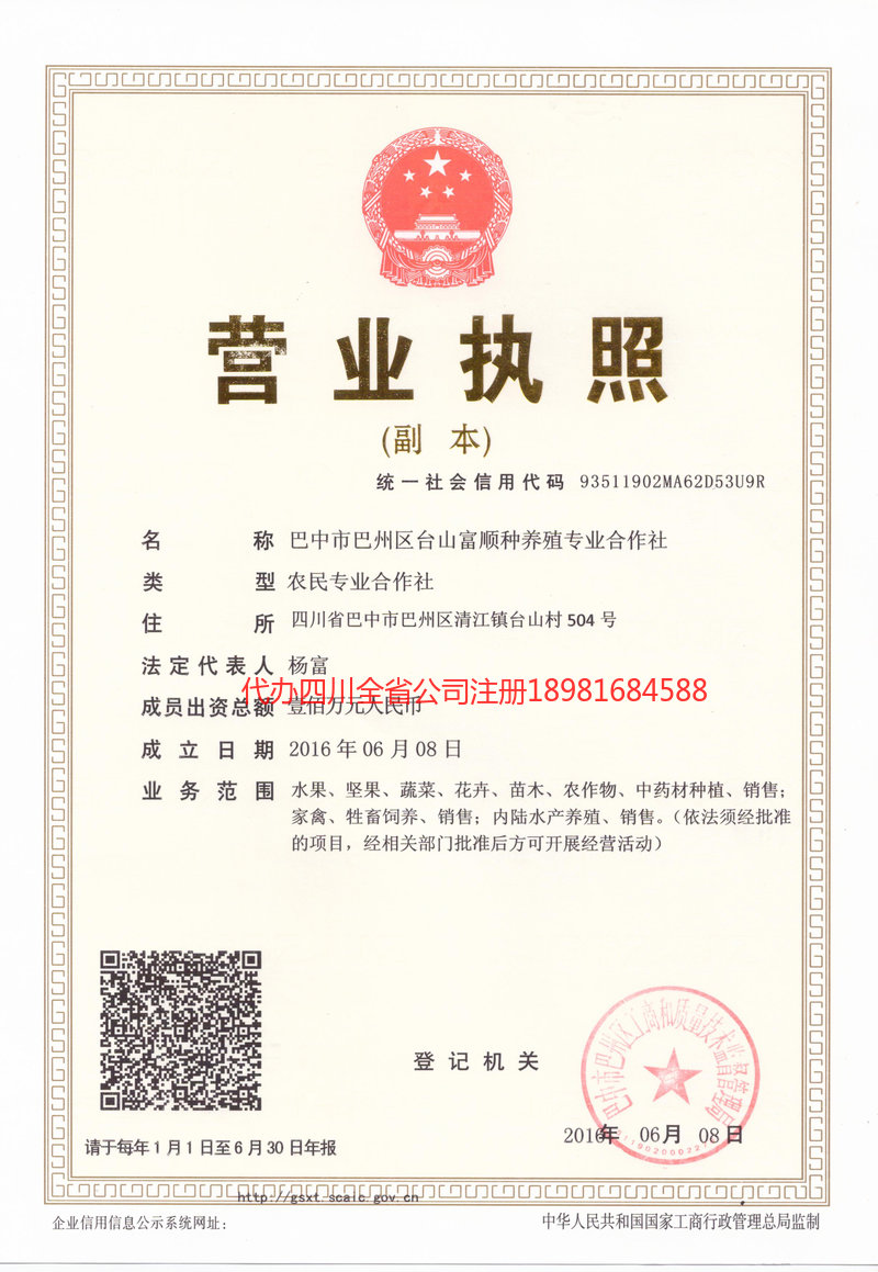 平武平武台山富顺种养殖专业合作社
